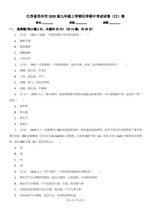江苏省苏州市2020版九年级上学期化学期中考试试卷(II)卷