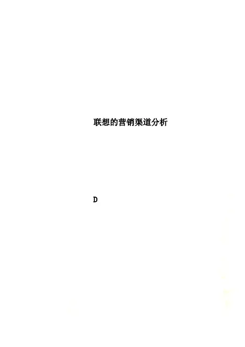 联想的营销渠道分析