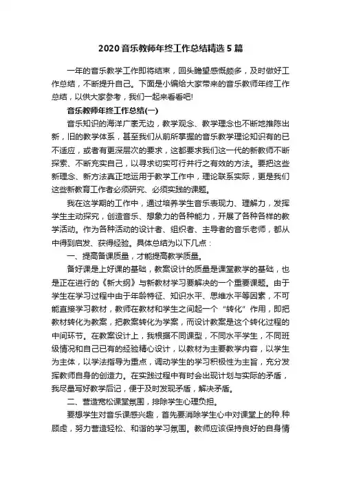 2020音乐教师年终工作总结精选5篇