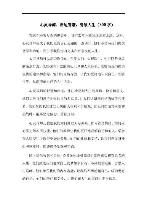 心灵导师：启迪智慧,引领人生(800字)