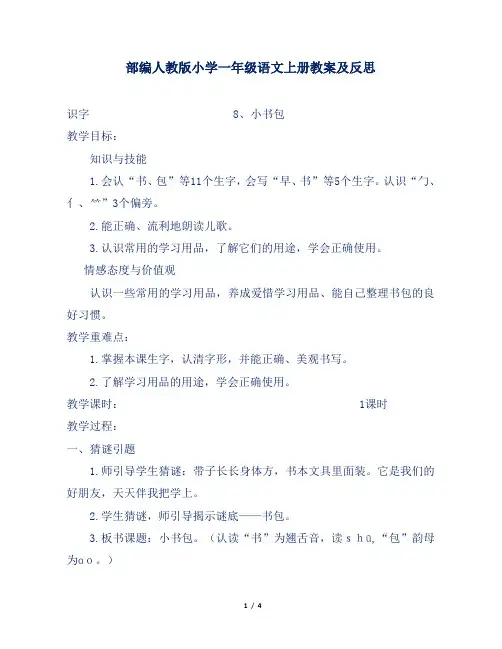 部编人教版小学一年级语文上册识字《小书包》教案及反思