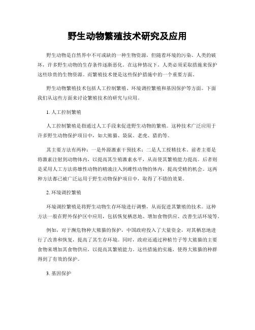 野生动物繁殖技术研究及应用