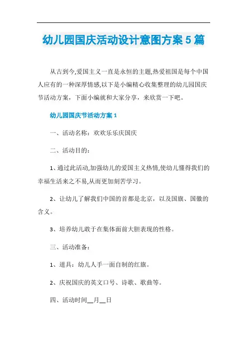 幼儿园国庆活动设计意图方案5篇