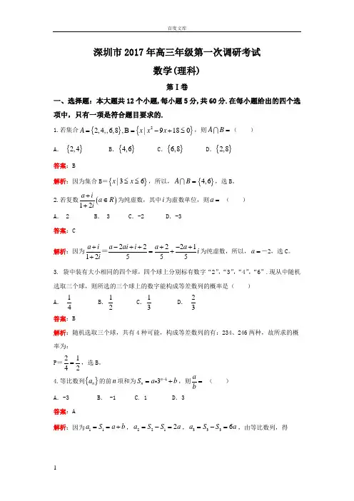 广东省深圳市2017届高三下学期第一次调研考试一模数学理试题小题解析