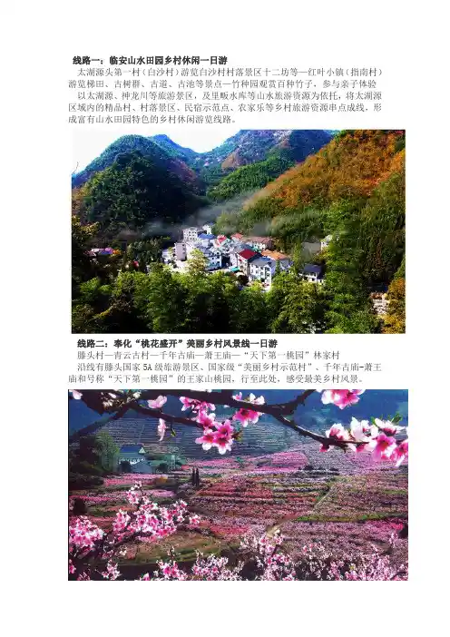 浙江乡村旅游精品线路