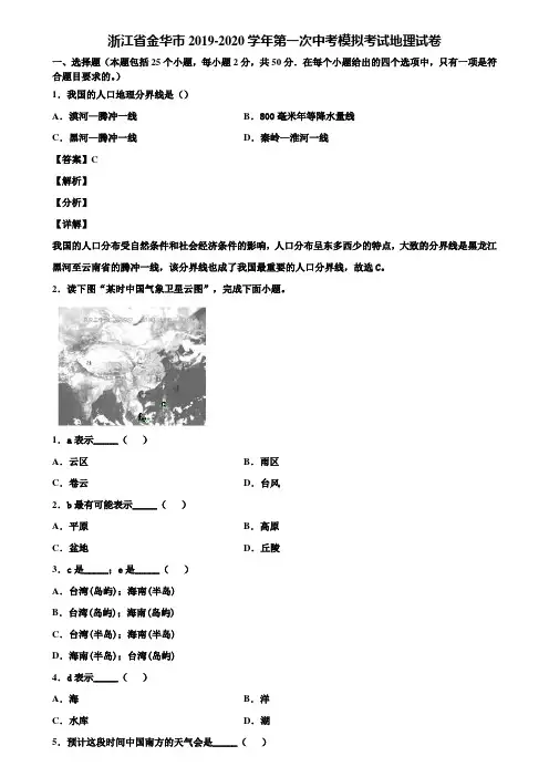 浙江省金华市2019-2020学年第一次中考模拟考试地理试卷含解析