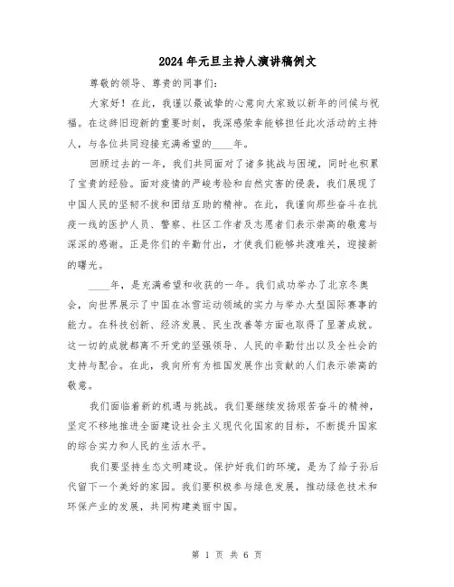 2024年元旦主持人演讲稿例文(四篇)