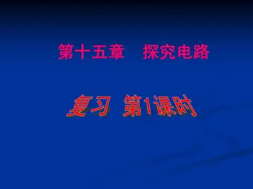 第15章探究电路复习课课件(课时1)(沪科版九年级物理)