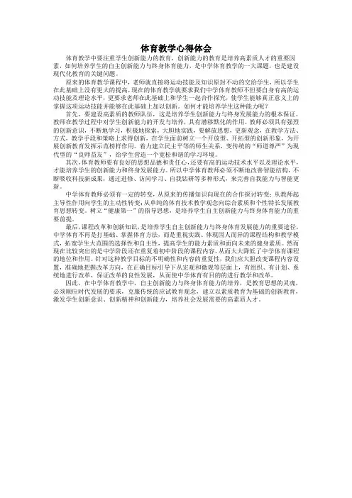体育教学心得体会 3