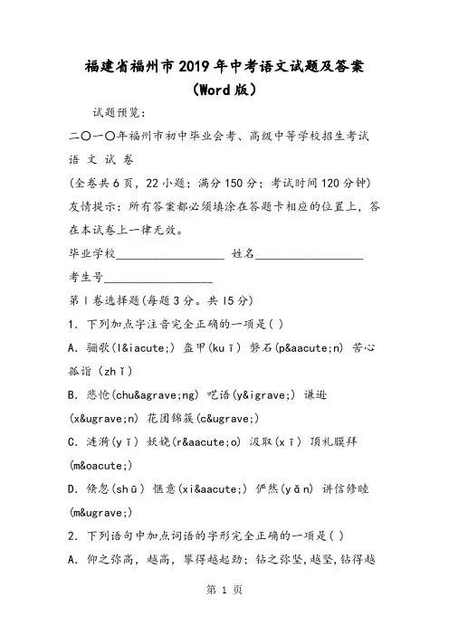 福建省福州市中考语文试题及答案(Word版)-word文档