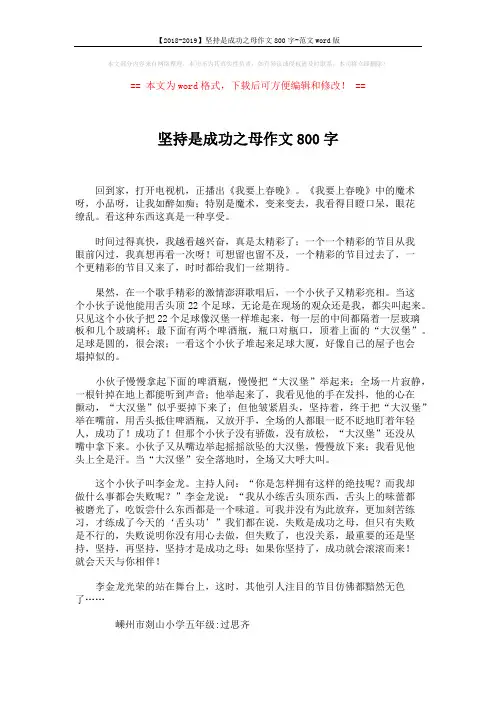 【2018-2019】坚持是成功之母作文800字-范文word版 (2页)