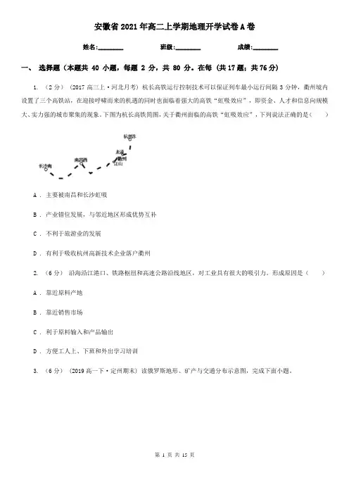 安徽省2021年高二上学期地理开学试卷A卷