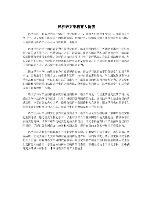 浅析语文学科育人价值