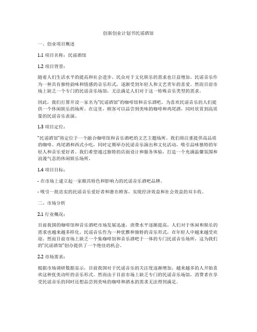 创新创业计划书民谣酒馆