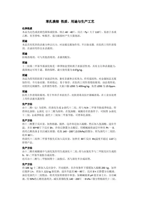 苯扎溴铵 性质、用途与生产工艺