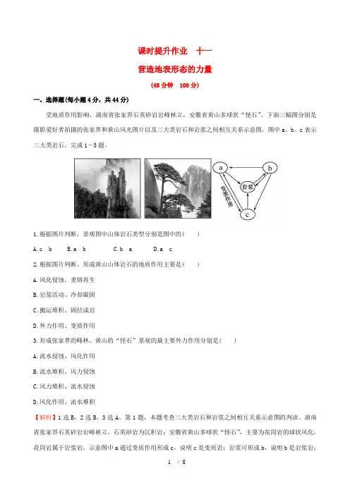 (教师用书)高考地理一轮 课时提升作业十一 4.1 营造地表形态的力量-人教版高三全册地理试题