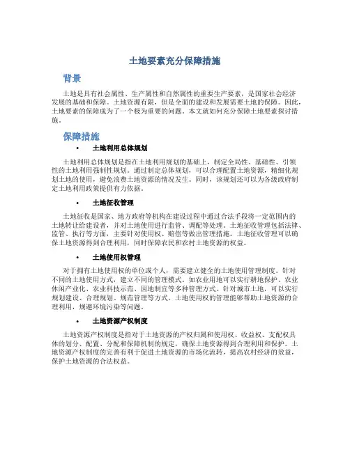 土地要素充分保障措施