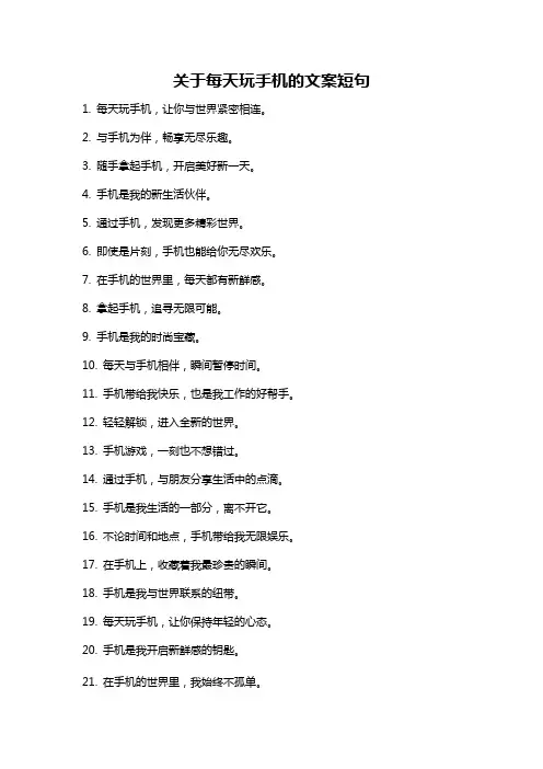 关于每天玩手机的文案短句