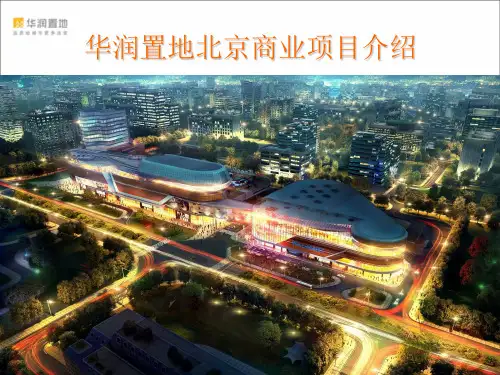 北京华润五彩城项目招商手册(60页)