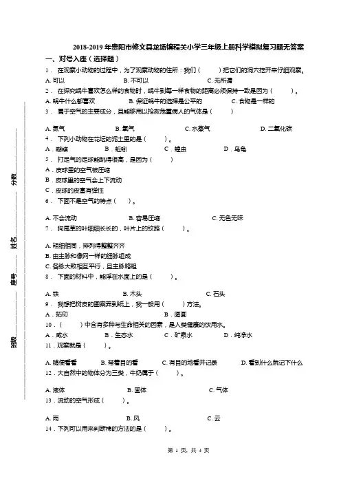 2018-2019年贵阳市修文县龙场镇程关小学三年级上册科学模拟复习题无答案