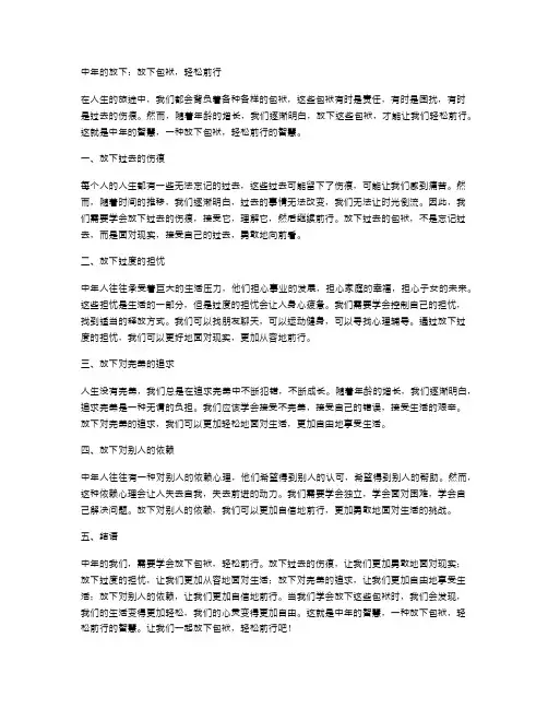 中年的放下：放下包袱,轻松前行