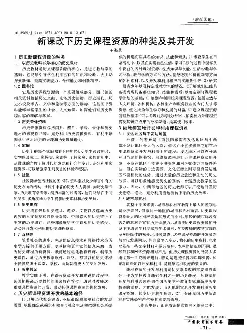 新课改下历史课程资源的种类及其开发