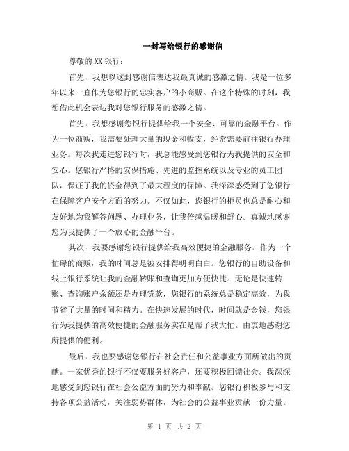 一封写给银行的感谢信