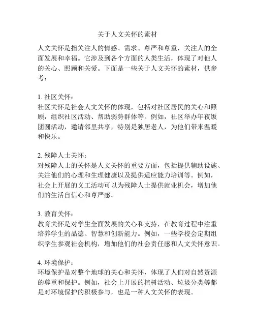 关于人文关怀的素材