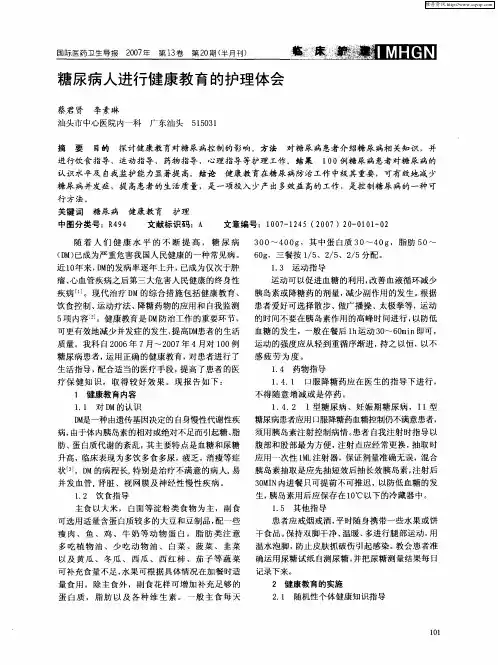 糖尿病人进行健康教育的护理体会