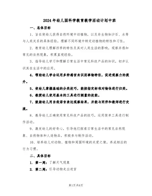 2024年幼儿园科学教育教学活动计划中班（3篇）