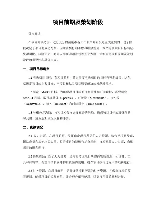 项目前期及策划阶段
