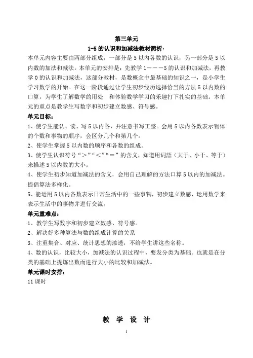 新人教版一年级数学上册第三单元1-5的认识和加减法教案