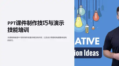 “PPT课件制作技巧与演示技能培训”