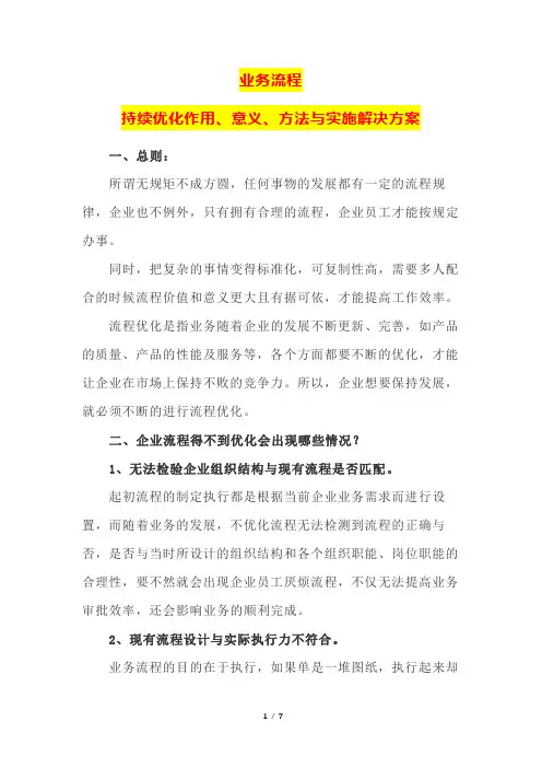 业务流程持续优化作用、意义、方法与实施解决方案