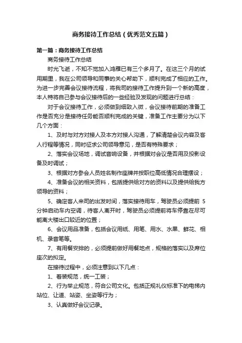 商务接待工作总结（优秀范文五篇）