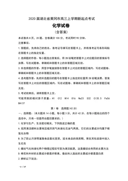 2020届湖北省黄冈市高三上学期新起点考试化学试卷及答案