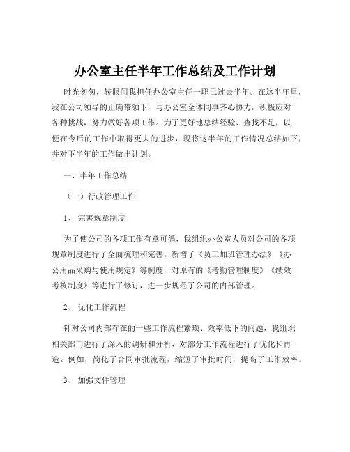 办公室主任半年工作总结及工作计划