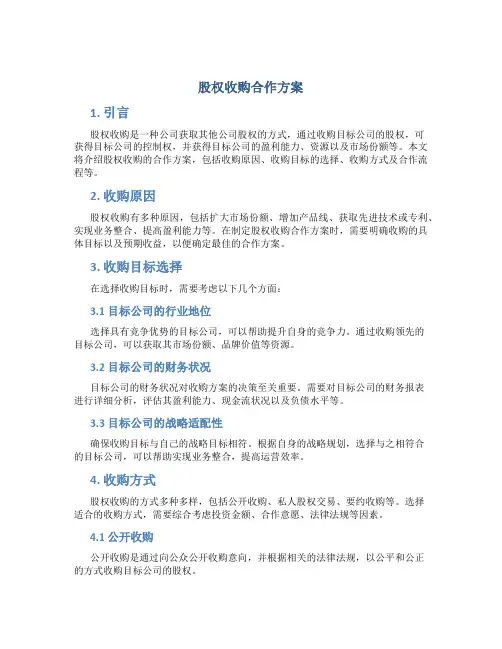 股权收购合作方案