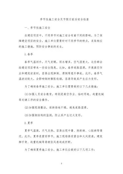 季节性施工安全及节假日前后安全检查