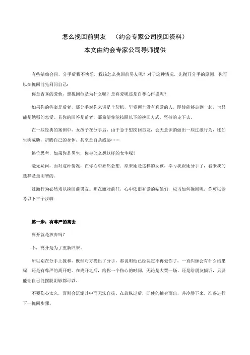 怎么挽回前男友  (约会专家公司挽回资料)