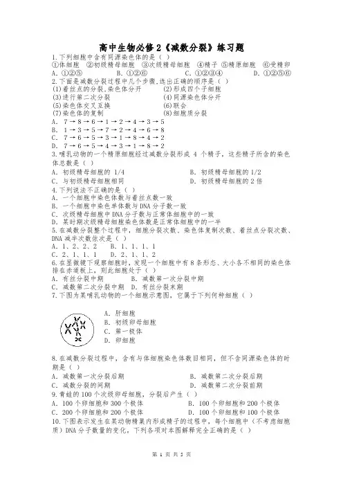 高中生物必修2《减数分裂》练习题【精品,附参考答案】
