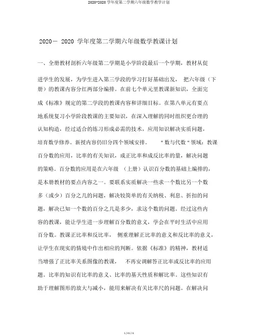 2020-2020学年度第二学期六年级数学教学计划