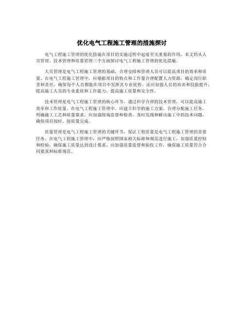 优化电气工程施工管理的措施探讨