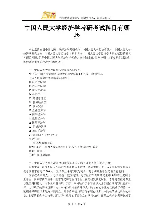 中国人民大学经济学考研考试科目有哪些