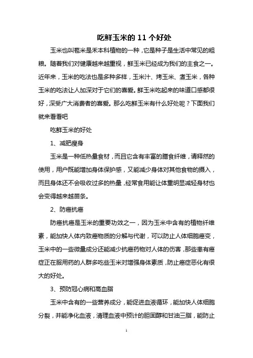吃鲜玉米的11个好处