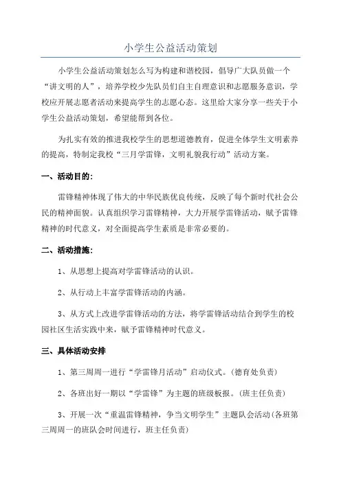 小学生公益活动策划