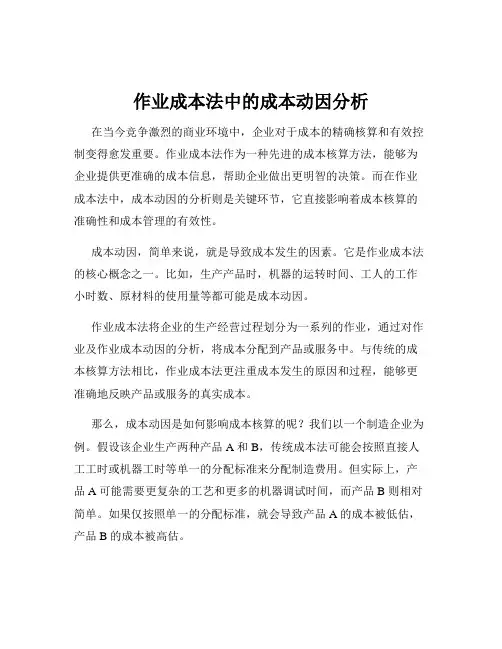 作业成本法中的成本动因分析