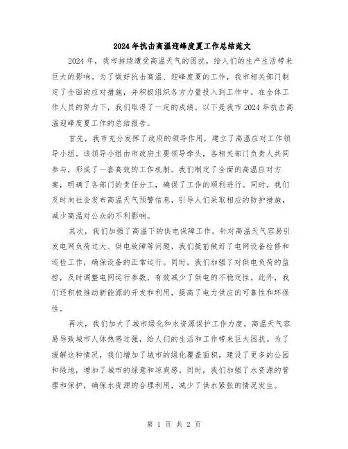 2024年抗击高温迎峰度夏工作总结范文