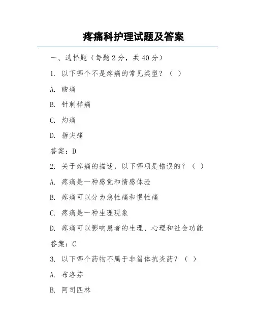 疼痛科护理试题及答案