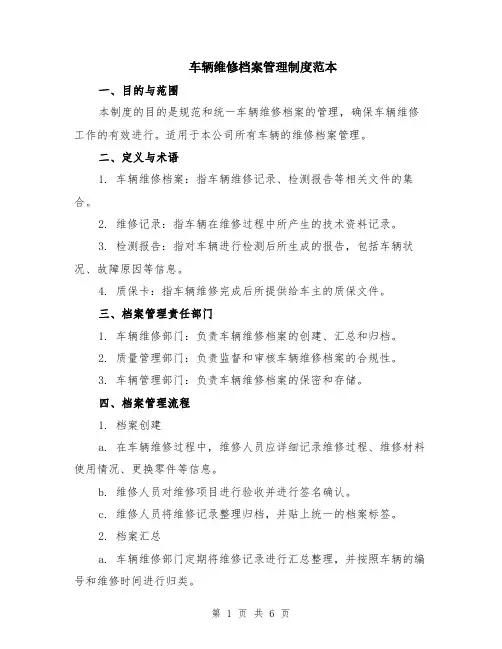 车辆维修档案管理制度范本（2篇）